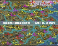 電腦單機三國群英傳7攻略——縱橫三國，成就霸業