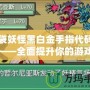 口袋妖怪黑白金手指代碼詳解——全面提升你的游戲體驗