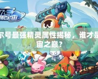 賽爾號最強精靈屬性揭秘，誰才是宇宙之巔？