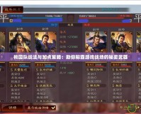 桃園隊戰法與加點策略：助你稱霸游戲戰場的秘密武器