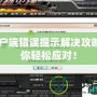 CF客戶端錯誤提示解決攻略，助你輕松應對！
