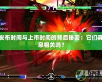 PS4發布時間與上市時間的背后秘密：它們真的息息相關嗎？