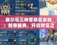 賽爾號三神獸恭喜發(fā)財：新春盛典，開啟財富之門