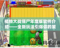 植物大戰僵尸年度版軟件介紹——全新玩法引爆你的策略熱情！