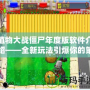 植物大戰(zhàn)僵尸年度版軟件介紹——全新玩法引爆你的策略熱情！
