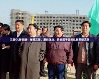 三國OL移動版：穿越三國，激戰連連，開啟屬于你的亂世英雄之旅