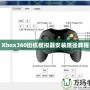Xbox360街機(jī)模擬器安裝路徑教程
