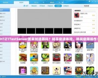 H1Z1TestServer要來(lái)加速器嗎？暢享極速體驗(yàn)，挑戰(zhàn)極限操作！