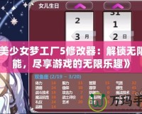 《美少女夢工廠5修改器：解鎖無限可能，盡享游戲的無限樂趣》