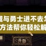 地下城與勇士進不去怎么辦？這些方法幫你輕松解決問題！