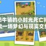 《奶牛鎮的小時光死亡掉落：探索一場夢幻與現實交織的冒險》