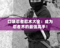 口袋忍者忍術大全：成為忍者界的最強高手！