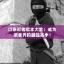 口袋忍者忍術(shù)大全：成為忍者界的最強(qiáng)高手！