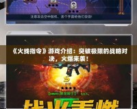 《火線指令》游戲介紹：突破極限的戰略對決，火爆來襲！