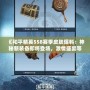 《和平精英SS8賽季皮膚爆料：神秘新裝備即將登場，激情盛宴等你開啟！》