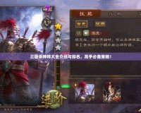 三國殺神將大全介紹與排名，高手必備策略！