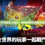 探索《手游魔獸之戰》：掌中世界的榮耀與策略之戰