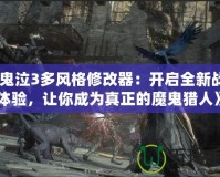 《鬼泣3多風格修改器：開啟全新戰(zhàn)斗體驗，讓你成為真正的魔鬼獵人》