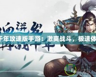 《千年攻速版手游：激爽戰斗，極速體驗》
