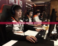 Dota1英雄攻略：掌握這些技巧，成為無敵英雄！