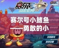 賽爾號小鰭魚——勇敢的小伙伴，探索未知的海洋世界！