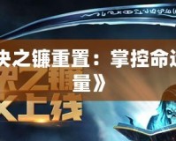 《LOL裁決之鐮重置：掌控命運的全新力量》