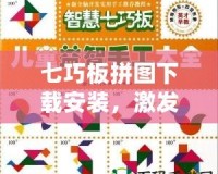 七巧板拼圖下載安裝，激發大腦潛能，玩轉智慧挑戰