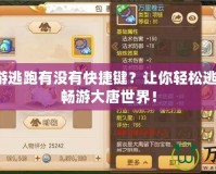 夢幻西游逃跑有沒有快捷鍵？讓你輕松逃脫困境，暢游大唐世界！