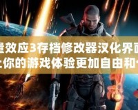 質量效應3存檔修改器漢化界面——讓你的游戲體驗更加自由和個性化！