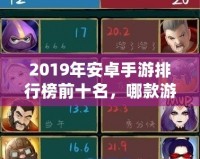 2019年安卓手游排行榜前十名，哪款游戲最值得一試？