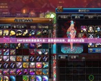 DNF女槍時裝套裝大全：最美麗的戰場，最時尚的造型