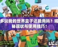 多玩我的世界盒子還能用嗎？揭秘現(xiàn)狀與使用技巧！