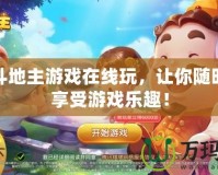 歡樂斗地主游戲在線玩，讓你隨時隨地享受游戲樂趣！