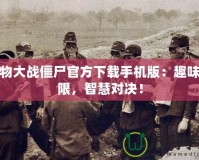 植物大戰僵尸官方下載手機版：趣味無限，智慧對決！