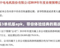 大富翁3單機版apk，帶你體驗經典的商戰樂趣！