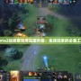 Dota2戰(zhàn)績查詢網(wǎng)站國外版：全球玩家的必備工具