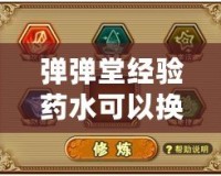 彈彈堂經(jīng)驗(yàn)藥水可以換東西嗎？揭秘經(jīng)驗(yàn)藥水的價(jià)值與玩法