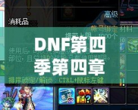 DNF第四季第四章：極致冒險再啟程，激燃熱血，成就榮耀