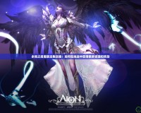 永恒之塔魔族采集攻略：如何在挑戰中獲得更多資源和獎勵