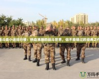 格斗類小說排行榜：熱血沸騰的戰斗世界，你不能錯過的經典之作