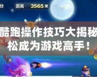 天天酷跑操作技巧大揭秘，輕松成為游戲高手！