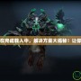 Dota2卡在完成載入中，解決方案大揭秘！讓你暢玩無阻