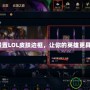 如何設置LOL皮膚邊框，讓你的英雄更具個性？