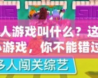 闖關的小人游戲叫什么？這款超火爆小游戲，你不能錯過！
