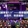 “閃翼拳皇1.3”——震撼登場，激戰四方，挑戰極限！