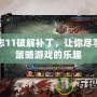 三國志11破解補丁，讓你盡享經典策略游戲的樂趣