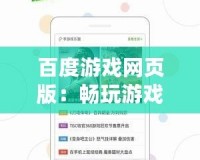 百度游戲網頁版：暢玩游戲的新體驗，隨時隨地盡享精彩