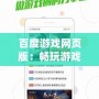 百度游戲網(wǎng)頁版：暢玩游戲的新體驗，隨時隨地盡享精彩
