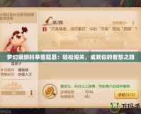 夢幻端游科舉答題器：輕松闖關，成就你的智慧之路