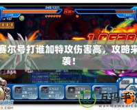 賽爾號打誰加特攻傷害高，攻略來襲！